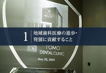 1.地域歯科医療の進歩・発展に貢献すること
