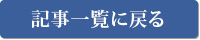 記事一覧に戻る