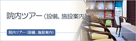 院内ツアー（設備、施設案内）