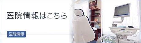 医院情報はこちら 医院情報