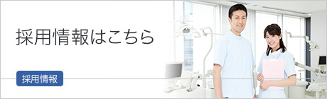 採用情報はこちら 採用情報