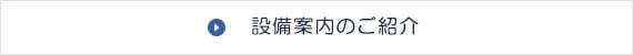 設備案内のご紹介