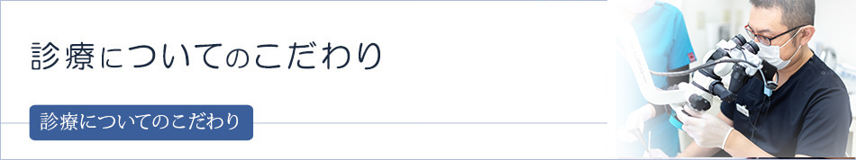 診療についてのこだわり