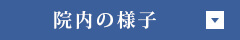 院内の様子