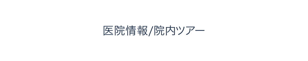 医院情報/院内ツアー