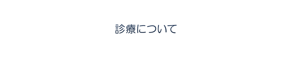 診療について