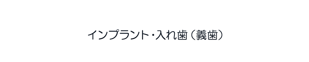 インプラント・入れ歯（義歯）