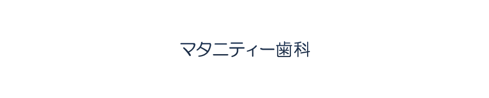 マタニティー歯科