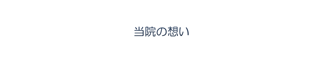 当院の想い