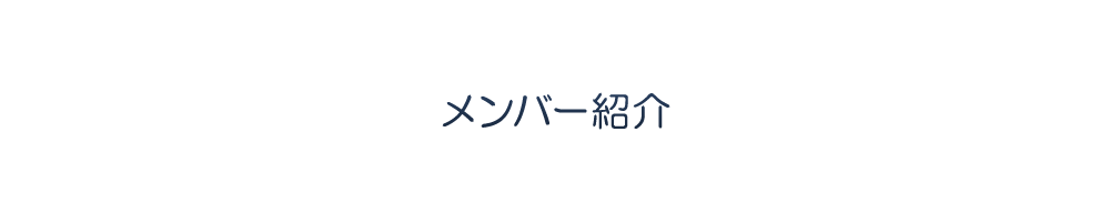 メンバー紹介