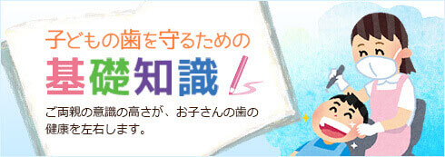 子どもの歯を守るための基礎知識