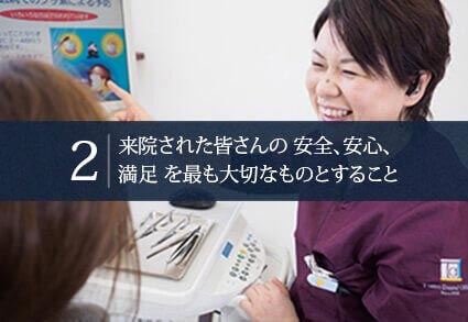 2.来院された皆さんの 安全、安心、満足 を最も大切なものとすること