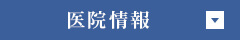 医院情報
