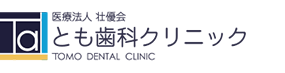 大分市明野 とも歯科クリニック