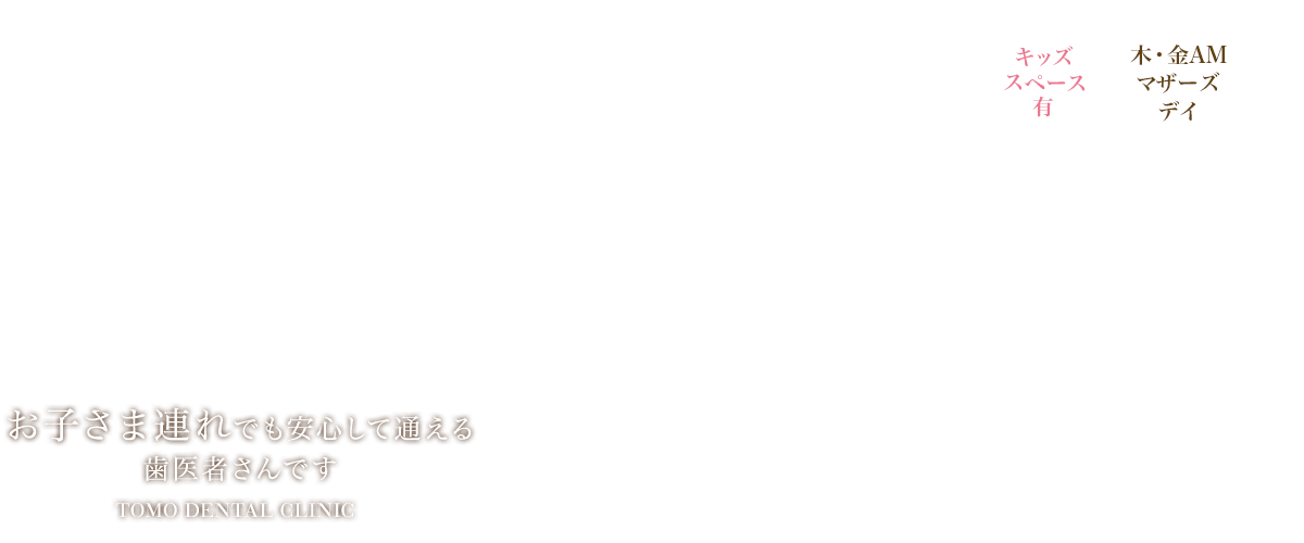 お子さま連れでも安心して通える歯医者さんです