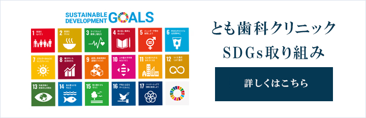 とも歯科クリニック　SDGS取り組み　詳しくはこちら